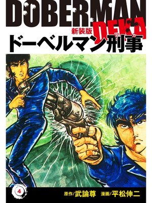 cover image of ドーベルマン刑事（新装版）　4